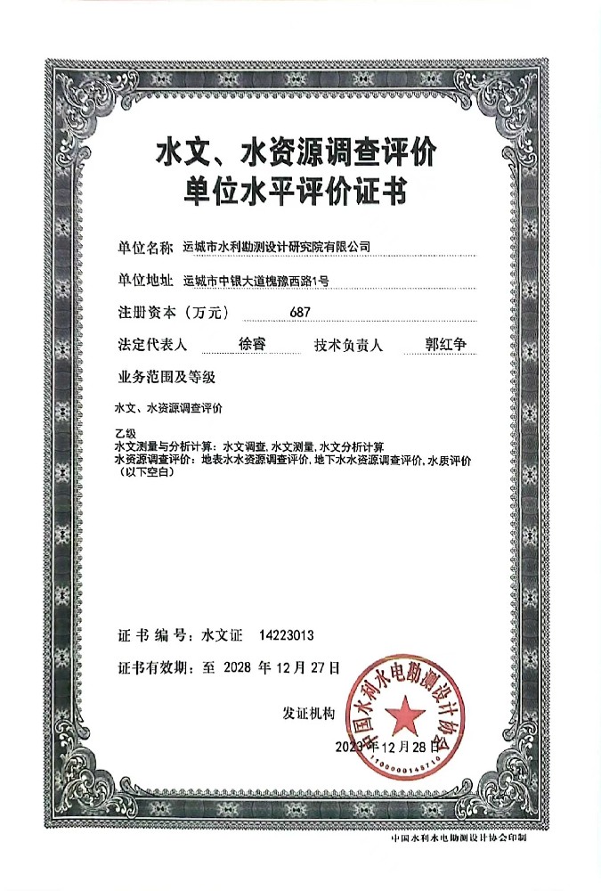 水文、水資源調(diào)查評(píng)價(jià)單位水平評(píng)價(jià)證書(shū)